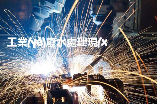 工業(yè)廢水處理現(xiàn)狀：以后之路在何方？